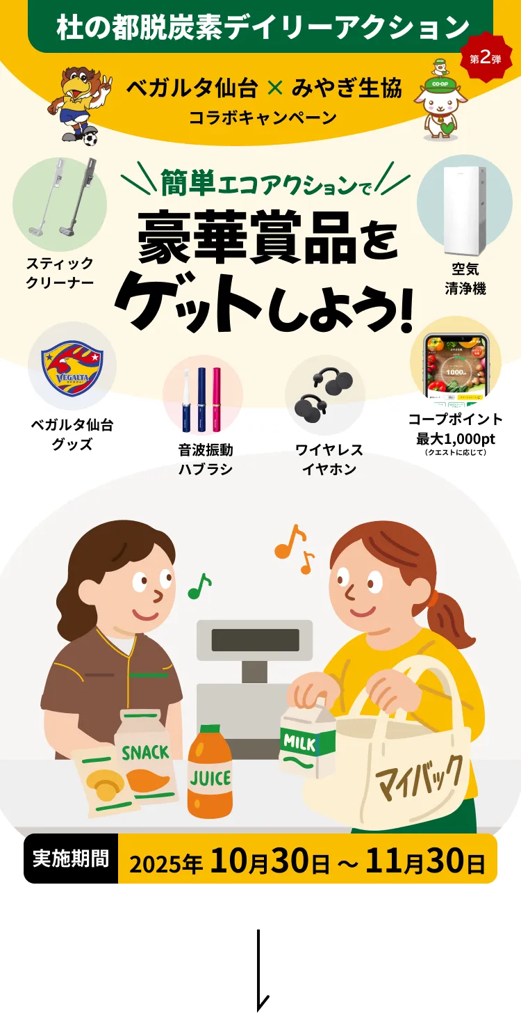 第2弾ベガルタ仙台とみやぎ生協のコラボキャンペーン。簡単なエコアクションで豪華賞品（スティッククリーナー、空気清浄機、ワイヤレスイヤホン、音波振動ハブラシ、ベガルタ仙台グッズ、コープポイント）が当たる。キャンペーン期間は2025年10月30日から11月30日まで。