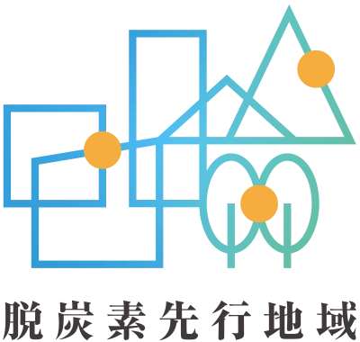 脱炭素先行地域