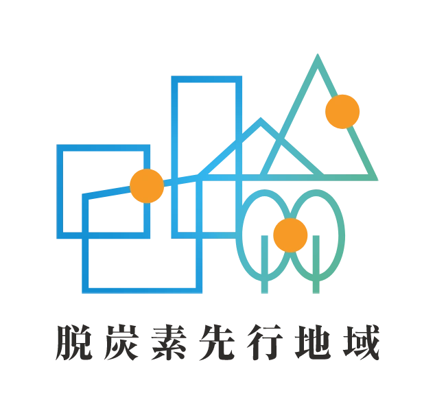 脱炭素先行地域