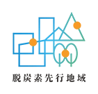 脱炭素先行地域