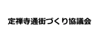定禅寺通街づくり協議会