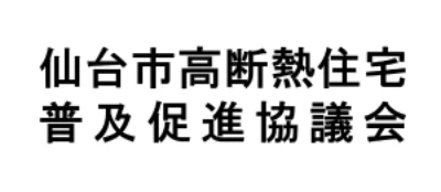 仙台市高断熱住宅普及促進協議会