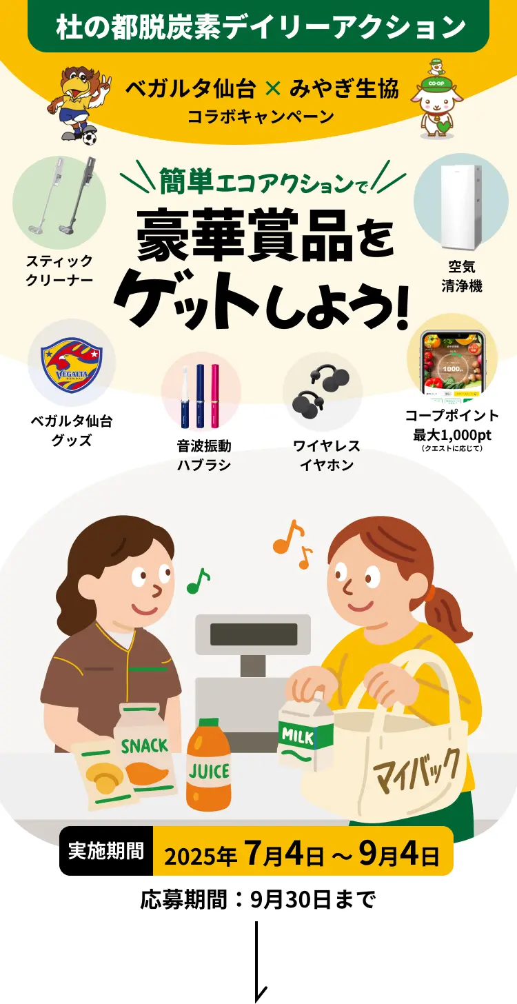 ベガルタ仙台とみやぎ生協のコラボキャンペーン。簡単なエコアクションで豪華賞品（スティッククリーナー、空気清浄機、ワイヤレスイヤホン、音波振動ハブラシ、ベガルタ仙台グッズ、コープポイント）が当たる。キャンペーン期間は2025年7月4日から9月4日まで。