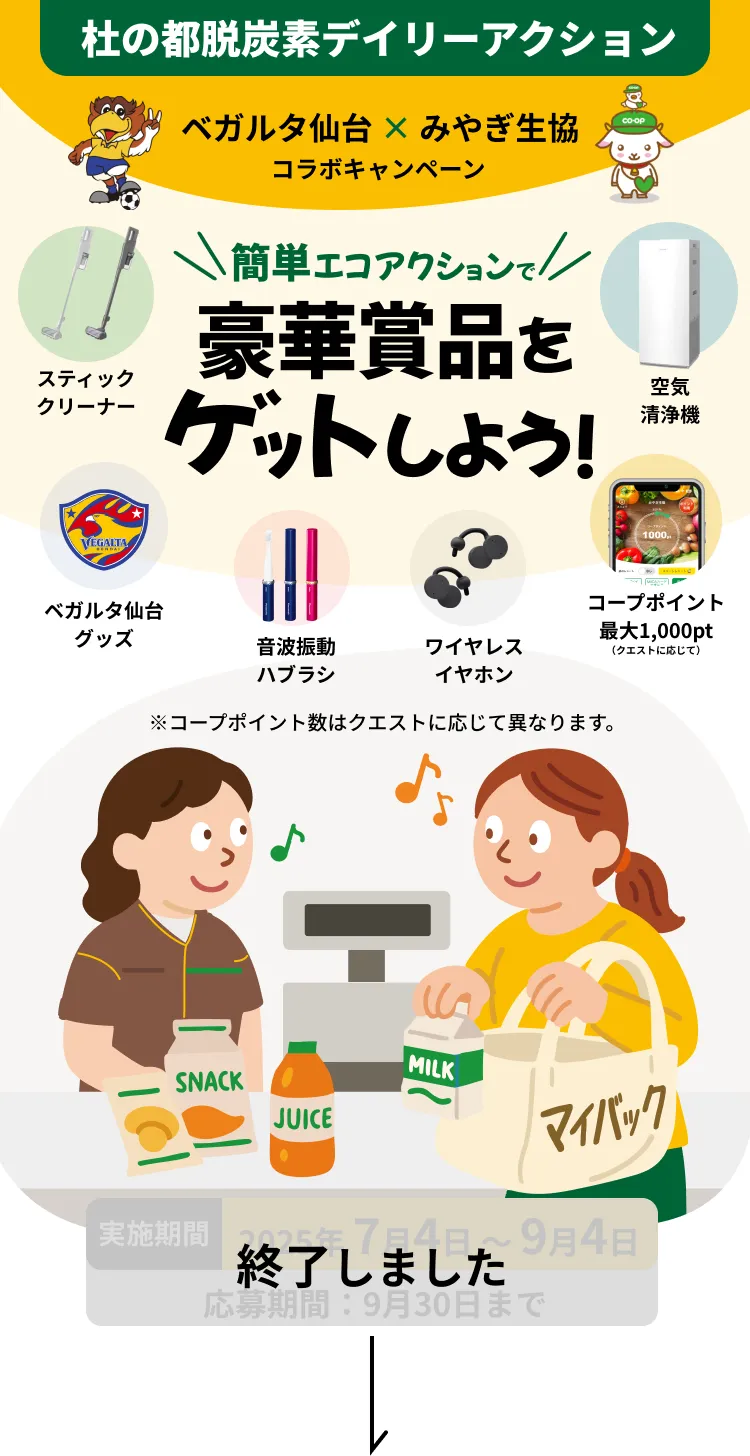 ベガルタ仙台とみやぎ生協のコラボキャンペーン。簡単なエコアクションで豪華賞品（スティッククリーナー、空気清浄機、ワイヤレスイヤホン、音波振動ハブラシ、ベガルタ仙台グッズ、コープポイント）が当たる。キャンペーン期間は2025年7月4日から9月4日まで。