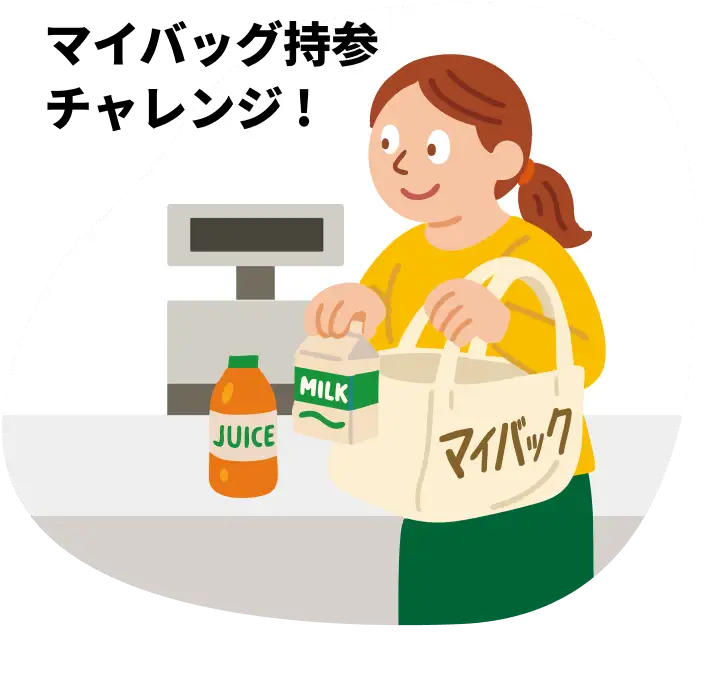 マイバッグ持参 チャレンジ !