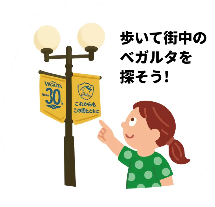歩いて街中の ベガルタを 探そう!