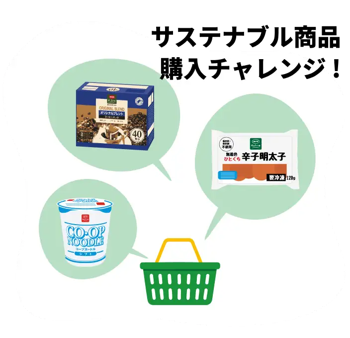 サステナブル商品 購入チャレンジ !