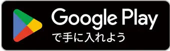GooglePlayダウンロード画像