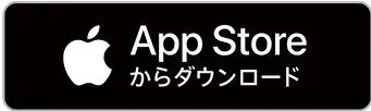 AppStoreダウンロード画像