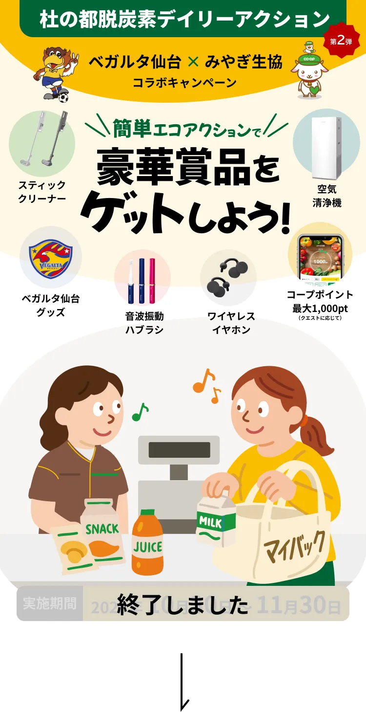 第2弾ベガルタ仙台とみやぎ生協のコラボキャンペーン。簡単なエコアクションで豪華賞品（スティッククリーナー、空気清浄機、ワイヤレスイヤホン、音波振動ハブラシ、ベガルタ仙台グッズ、コープポイント）が当たる。キャンペーン期間は2025年10月30日から11月30日まで。