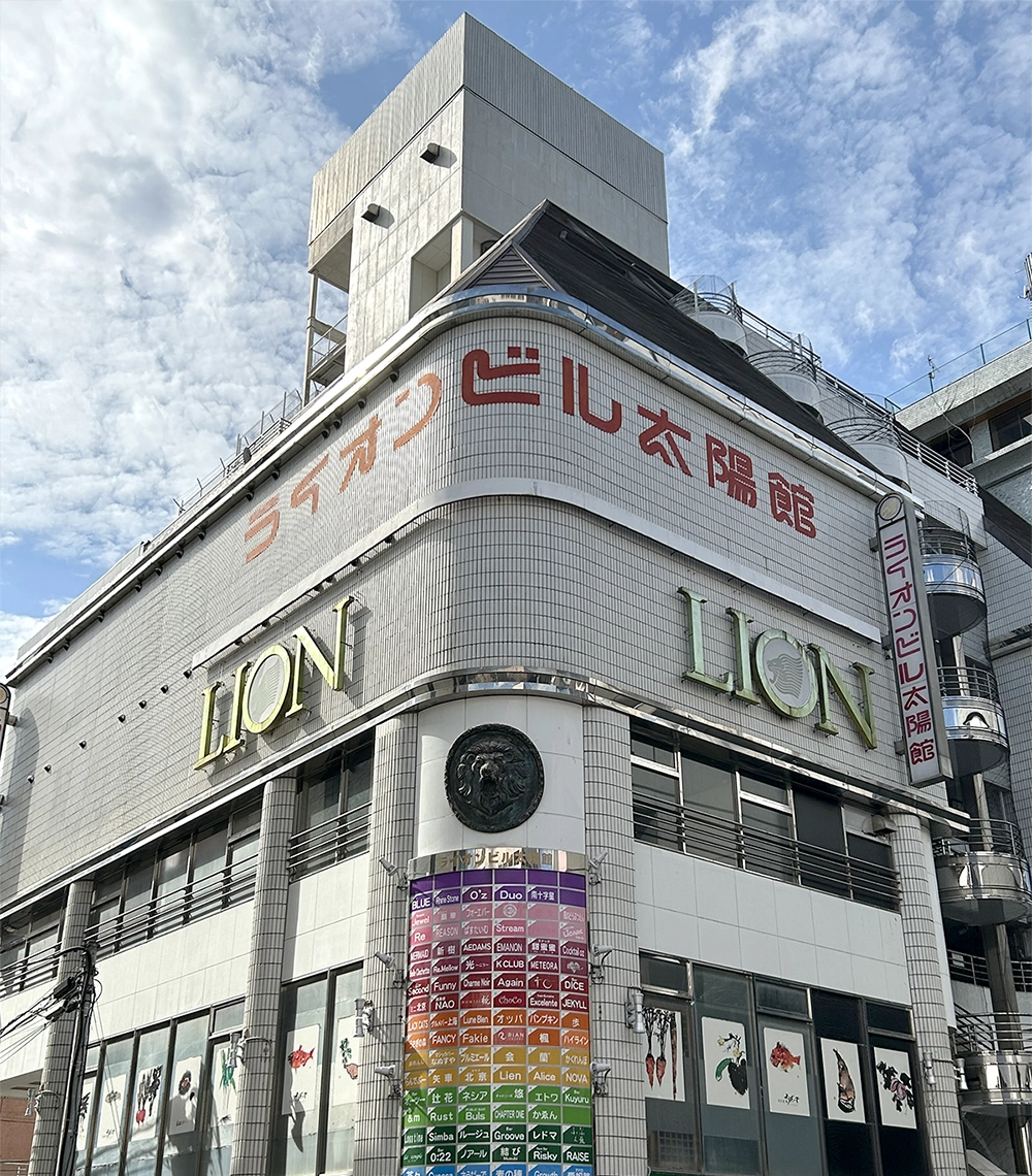 ライオンビル太陽館